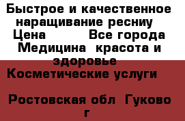 Быстрое и качественное наращивание ресниу › Цена ­ 200 - Все города Медицина, красота и здоровье » Косметические услуги   . Ростовская обл.,Гуково г.